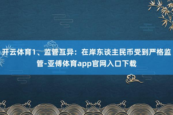 开云体育1、监管互异：在岸东谈主民币受到严格监管-亚傅体育app官网入口下载
