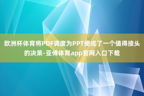 欧洲杯体育将PDF调度为PPT便成了一个值得接头的决策-亚傅体育app官网入口下载