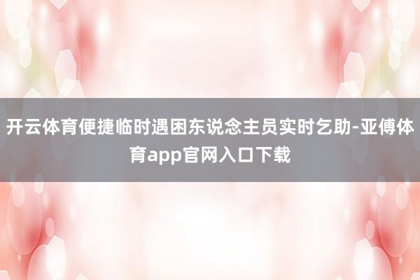 开云体育便捷临时遇困东说念主员实时乞助-亚傅体育app官网入口下载