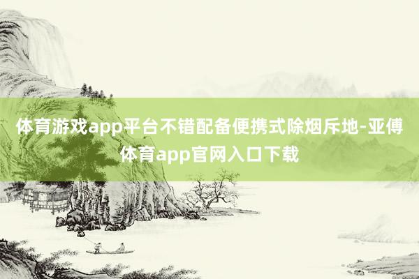 体育游戏app平台不错配备便携式除烟斥地-亚傅体育app官网入口下载