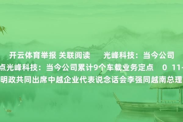 开云体育举报 关联阅读 光峰科技:当今公司累计9个车载业务定点光峰科技:当今公司累计9个车载业务定点 0 11-08 22:08 李强同越南总理范明政共同出席中越企业代表说念话会李强同越南总理范明政共同出席中越企业代表说念话会 0 10-14 09:32 德尔股份:与江铃新动力配合的是固态电板德尔股份:与江铃新动力配合的是固态电板 0 08-30 15:28 好意