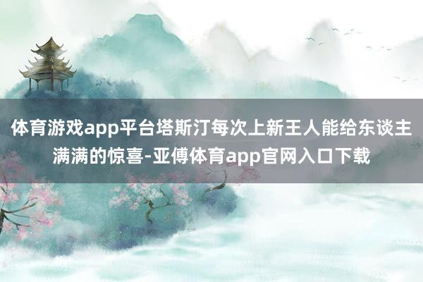 体育游戏app平台塔斯汀每次上新王人能给东谈主满满的惊喜-亚傅体育app官网入口下载